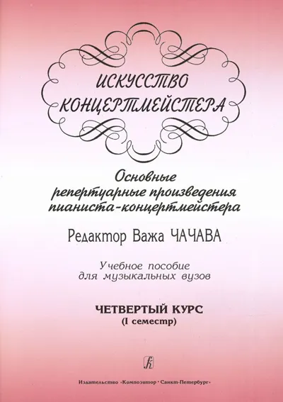 Искусство концертмейстера. Основные репертуарные произведения пианиста-концертмейстер
