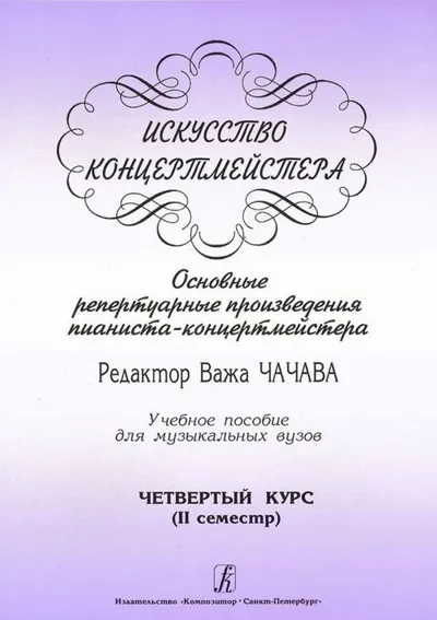 Искусство концертмейстера. Основные репертуарные произведения пианиста-концертмейстер