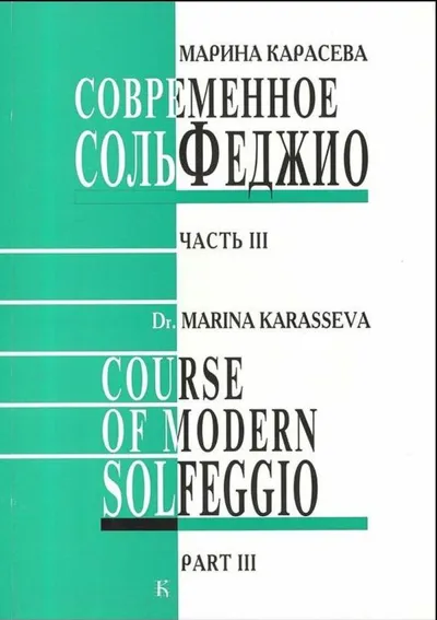 Современное сольфеджио в трех частях. Часть III