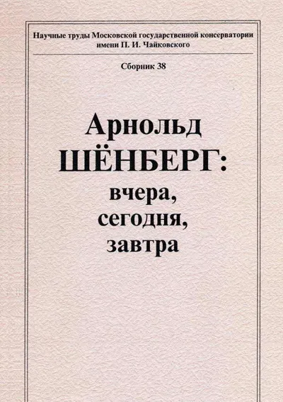 Арнольд Шёнберг: вчера, сегодня, завтра