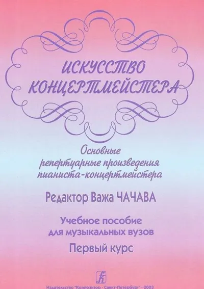 Искусство концертмейстера. Основные репертуарные произведения пианиста-концертмейстер