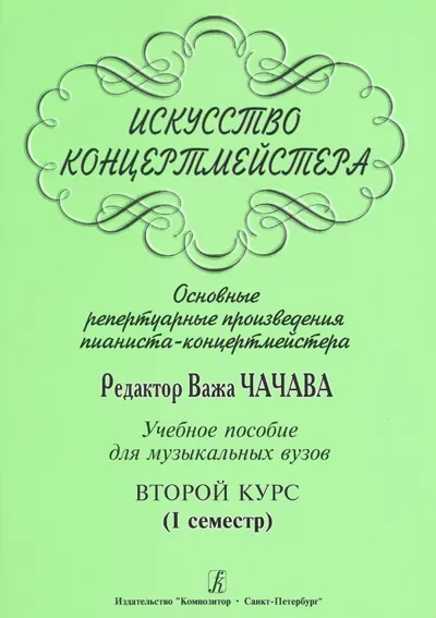 Искусство концертмейстера. Основные репертуарные произведения пианиста-концертмейстер