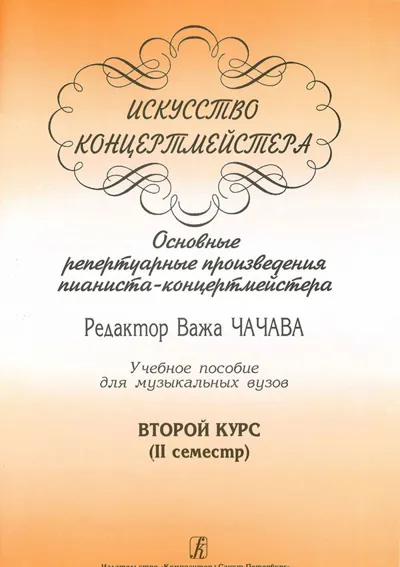 Искусство концертмейстера. Основные репертуарные произведения пианиста-концертмейстер