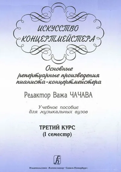 Искусство концертмейстера. Основные репертуарные произведения пианиста-концертмейстер