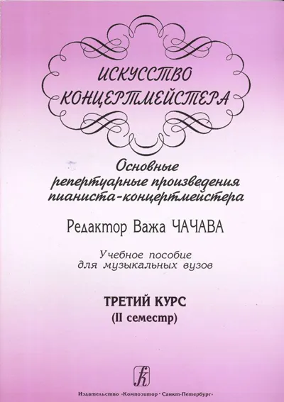Искусство концертмейстера. Основные репертуарные произведения пианиста-концертмейстер