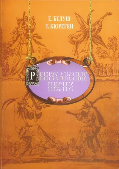 Ренессансные песни