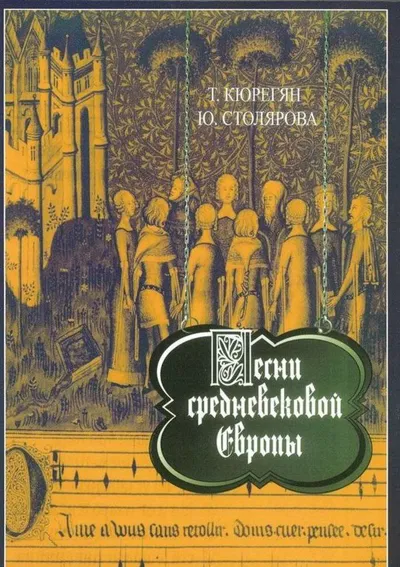 Песни средневековой Европы