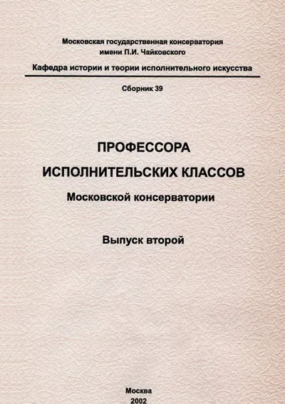 Профессора исполнительских классов Московской консерватории