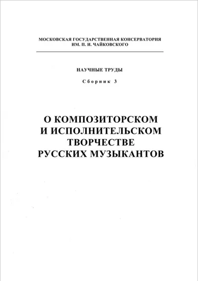О композиторском и исполнительском творчестве русских музыкантов