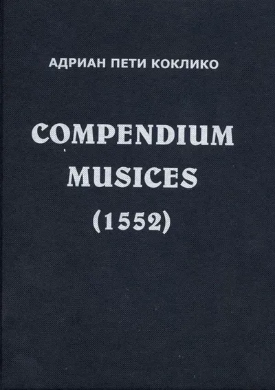 Адриан Пети Коклико Compendium musices (1552)
