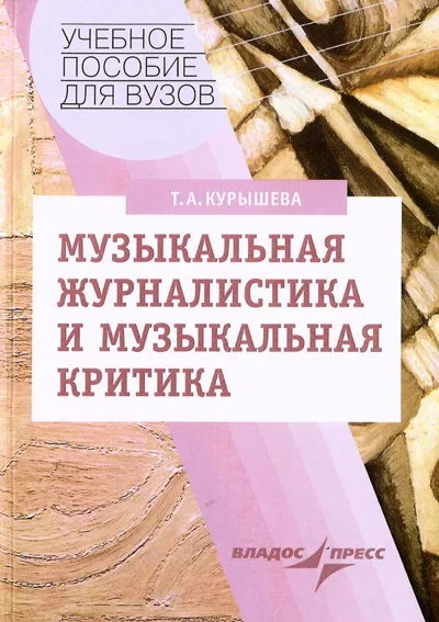 Музыкальная журналистика и музыкальная критика