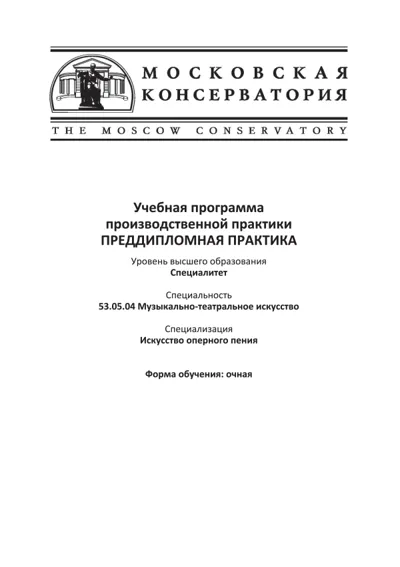 Учебная программа производственной практики «Преддипломная практика»