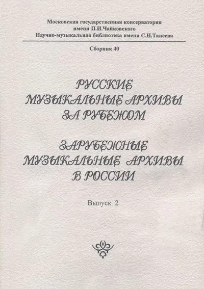 Русские музыкальные архивы за рубежом. Зарубежные музыкальные архивы в России