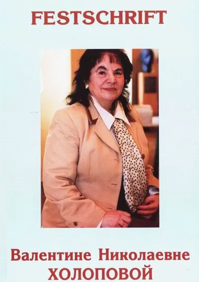 Festschrift Валентине Николаевне Холоповой