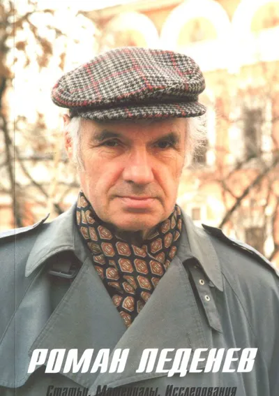 Роман Леденев: Статьи. Материалы. Исследования