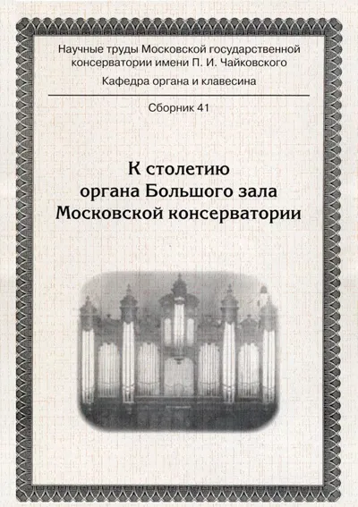 К столетию органа Большого зала Московской консерватории