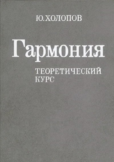 Гармония: Теоретический курс
