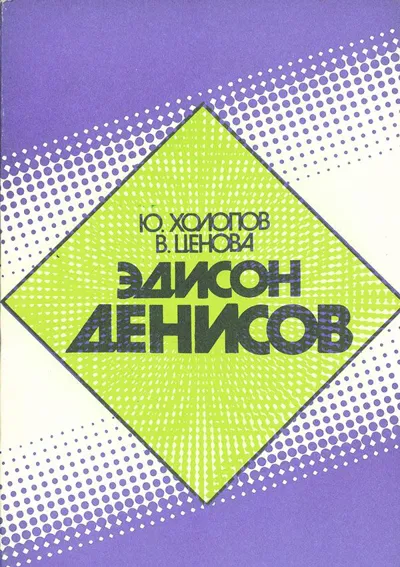 Эдисон Денисов