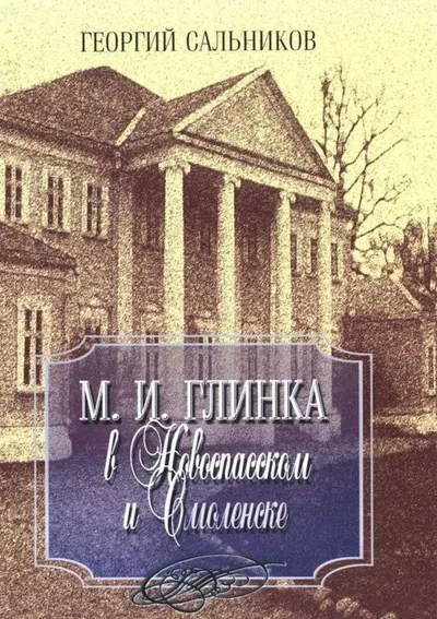 М. И. Глинка в Новоспасском и Смоленске