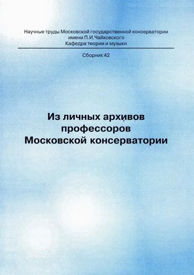 Из личных архивов профессоров Московской консерватории. Выпуск 1