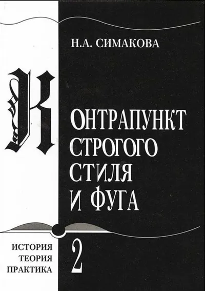 Контрапункт строгого стиля и фуга. Книга вторая. Фуга: ее логика и поэтика