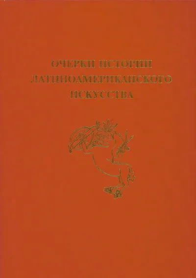 Очерки истории латиноамериканского искусства. Часть I: XVI – XVIII века