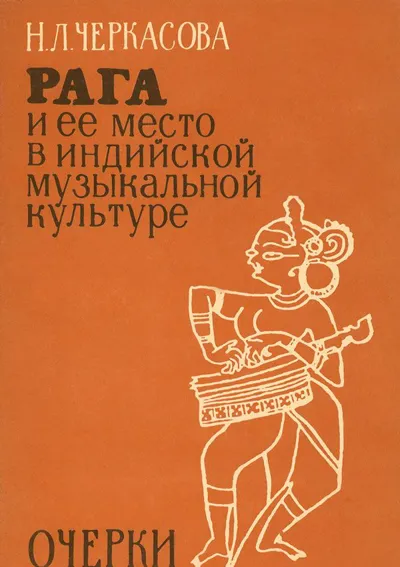 Рага и ее место в индийской музыкальной культуре: Очерки