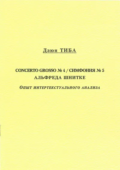 Concerto grosso № 4 / Симфония № 5 Альфреда Шнитке. Опыт интертекстуального анализа