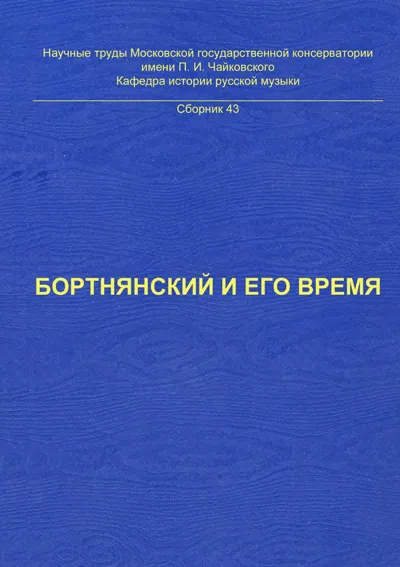 Бортнянский и его время. К 250-летию со дня рождения Д. С. Бортнянского