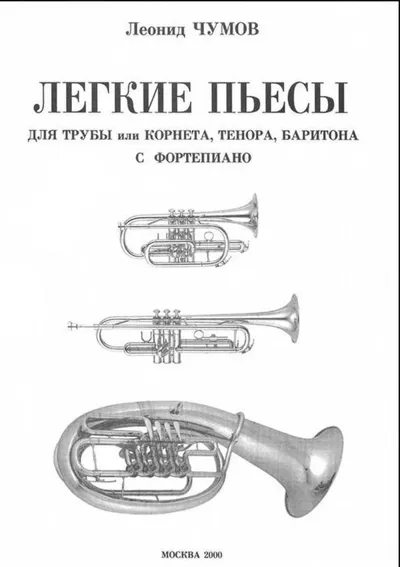 Легкие пьесы для трубы или корнета, тенора, баритона с фортепиано