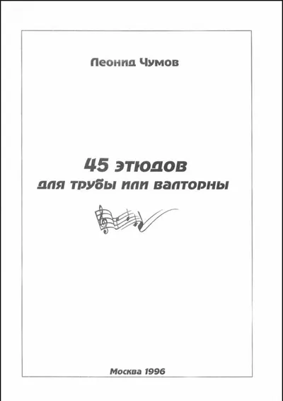 45 этюдов для трубы или валторны