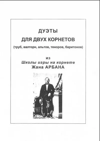 Дуэты для двух корнетов из «Школы игры на корнете» Жана Арбана