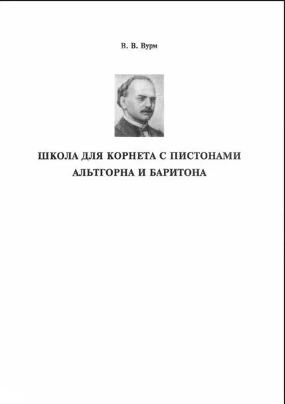 Школа для корнета с пистонами, альтгорна и баритона