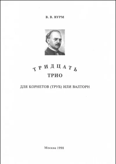 Тридцать трио для корнетов (труб) или валторн