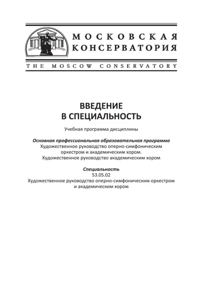 Введение в специальность. Учебная программа дисциплины