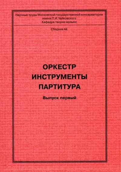 Оркестр. Инструменты. Партитура. Памяти Юрия Александровича Фортунатова