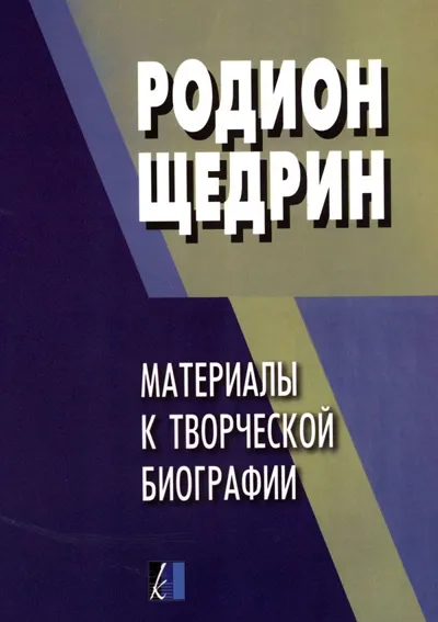 Родион Щедрин. Материалы к творческой биографии
