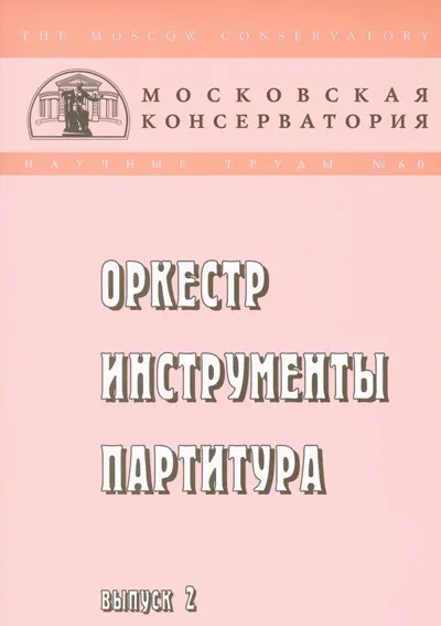 Оркестр. Инструменты. Партитура