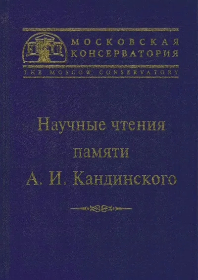 Научные чтения памяти А. И. Кандинского