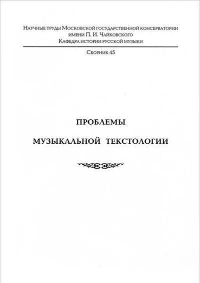 Проблемы музыкальной текстологии: статьи и материалы