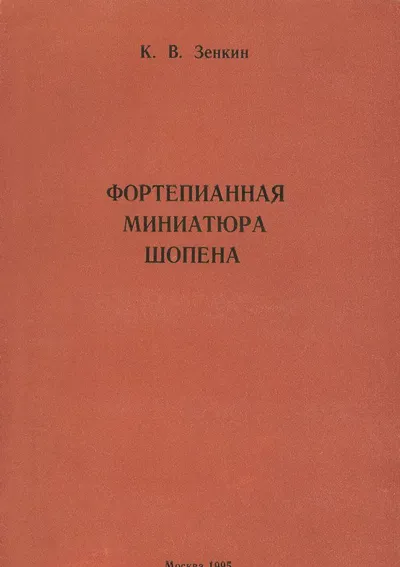 Фортепианная миниатюра Шопена