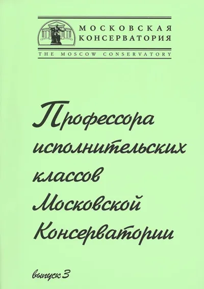 Профессора исполнительских классов Московской Консерватории