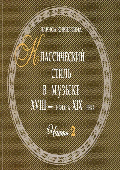 Классический стиль в музыке XVIII – начала XIX века. Часть II