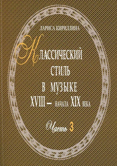 Классический стиль в музыке XVIII – начала XIX века. Часть III: Поэтика и стилистика