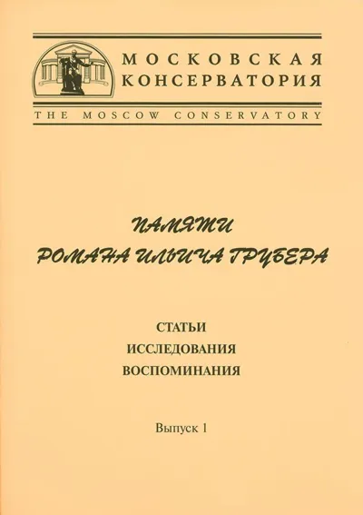 Памяти Романа Ильича Грубера: Статьи. Исследования. Воспоминания