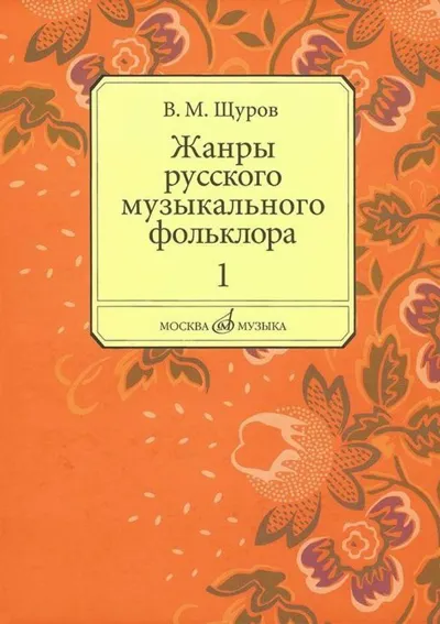 Жанры русского музыкального фольклора. В 2-х частях. Ч. 1: История, бытование, музыка