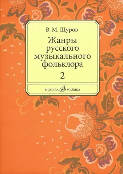 Жанры русского музыкального фольклора. В 2-х частях. Ч. 2