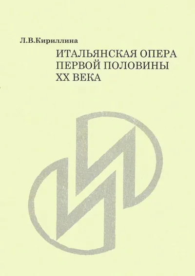 Итальянская опера первой половины ХХ века