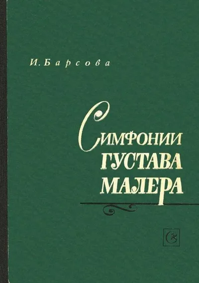 Симфонии Густава Малера