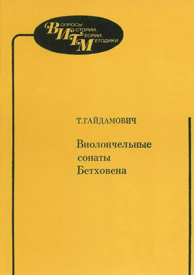 Виолончельные сонаты Бетховена: Методические советы исполнителям